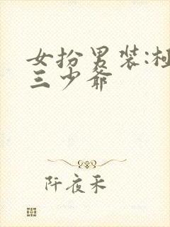 女扮男装:极品三少爷