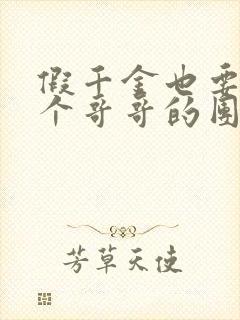 假千金也要当七个哥哥的团宠连载