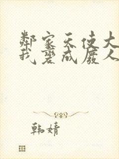 邻家天使大人把我变成废人这事男主