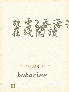 破云2吞海淮上在线阅读