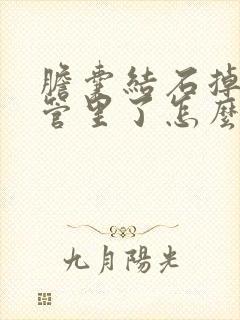 胆囊结石掉到胆管里了怎么办