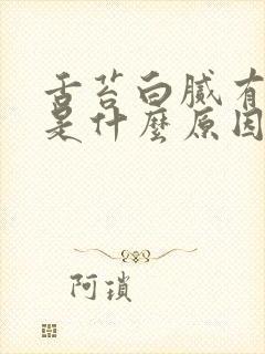 舌苔白腻有齿痕是什么原因