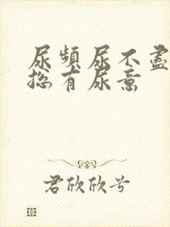 尿频尿不尽感觉总有尿意