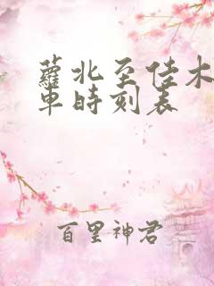 萝北至佳木斯客车时刻表