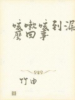 咳嗽咳到漏尿怎么回事