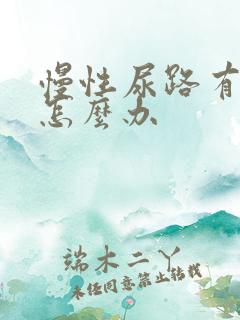 慢性尿路有感染怎么办