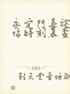 永定门长途汽车站时刻表查询