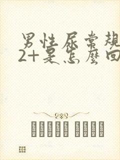 男性尿常规隐血2+是怎么回事