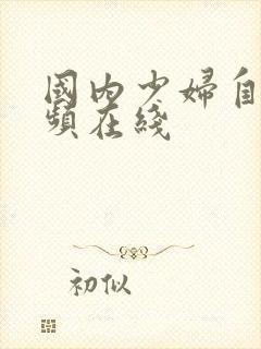 国内少妇自拍视频在线