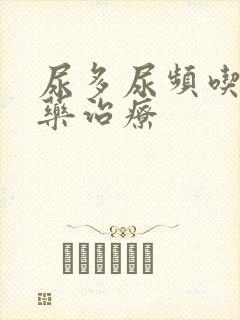 尿多尿频吃什么药治疗