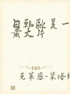 日韩欧美一级特黄大片