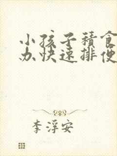 小孩子积食怎么办快速排便