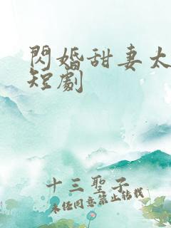 闪婚甜妻太撩人短剧