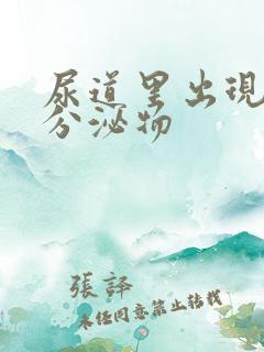 尿道里出现黄色分泌物