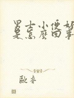 男士小便好多沫是怎么回事