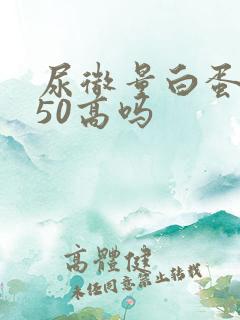 尿微量白蛋白150高吗