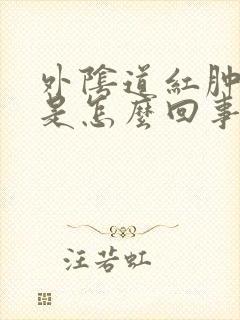 外阴道红肿疼痛是怎么回事