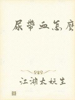 尿带血怎么回事