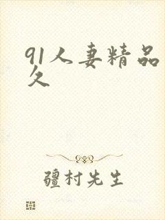 91人妻精品久久