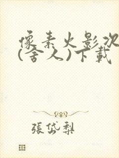 像素火影次世代(舍人)下载