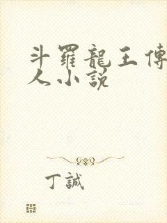 斗罗龙王传说同人小说