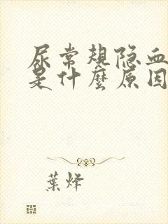 尿常规隐血2十是什么原因