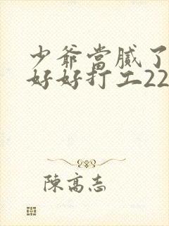 少爷当腻了只想好好打工22