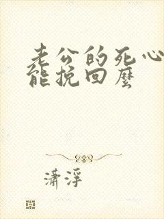 老公的死心了还能挽回么