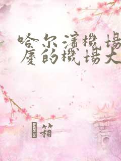 哈尔滨机场到大庆的机场大巴时刻表