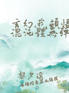 玄幻,我顿悟了混沌体无弹窗