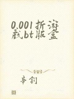 0.001折游戏bt版盒
