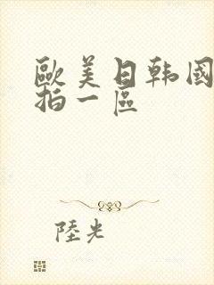 欧美日韩国产偷拍一区