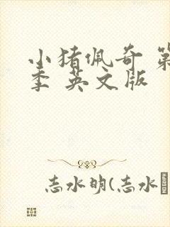 小猪佩奇 第一季 英文版