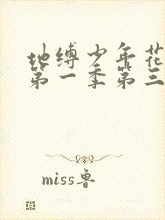 地缚少年花子君第一季第三集