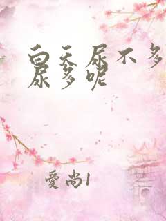 白天尿不多晚上尿多呢