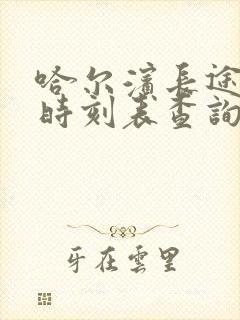 哈尔滨长途客车时刻表查询