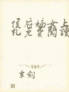 侯府嫡女上位手札免费阅读无弹窗