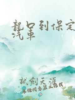 龙口到保定长途汽车