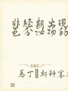 非经期出现黑褐色分泌物的原因