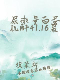 尿微量白蛋白/肌酐41.16严重吗