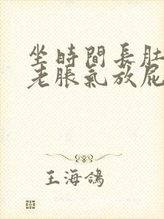 坐时间长肚子里老胀气放屁