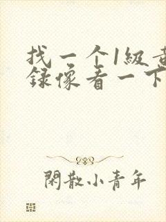 找一个1级黄色录像看一下