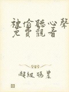 被偷听心声短剧免费观看