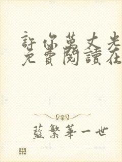 许你万丈光芒好免费阅读在线