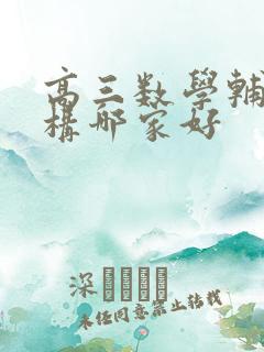 高三数学辅导机构哪家好