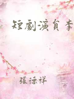 短剧演员李子峰