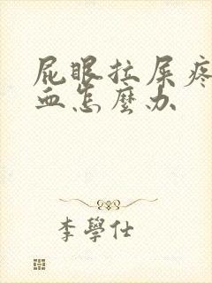 屁眼拉屎疼还出血怎么办