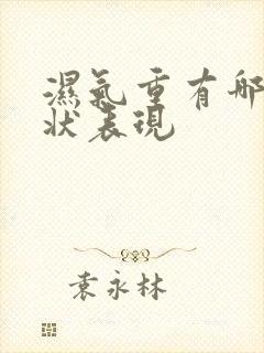 湿气重有哪些症状表现