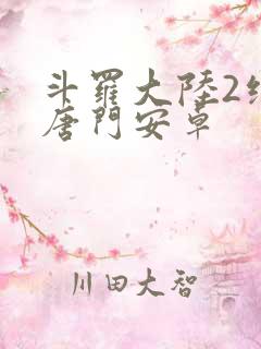 斗罗大陆2绝世唐门安卓