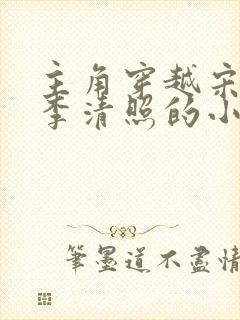 主角穿越宋朝娶李清照的小说